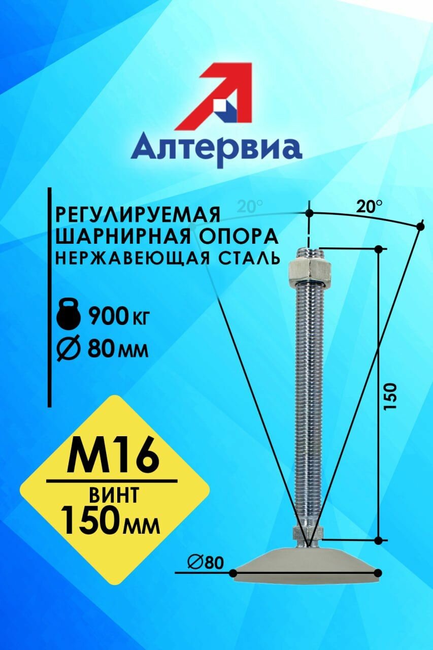 Регулируемая опора серая M16x150 до 900 кг нерж. сталь Алтервиа A00021.2208016150