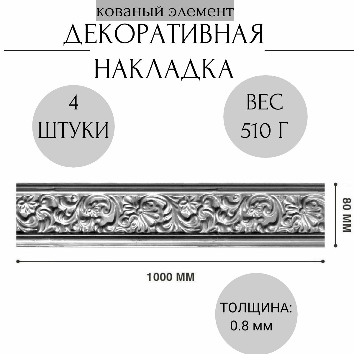 Кованый элемент "Декоративная накладка" металлическая для ограждений, ворот, калиток. Сталь . 100см, 4 штуки