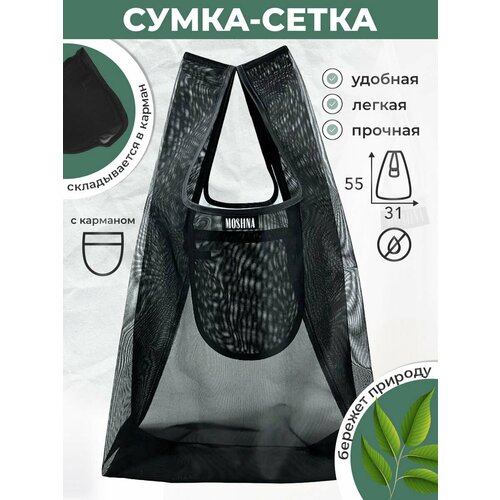 Сумка MOSHNA, черный/прозрачный