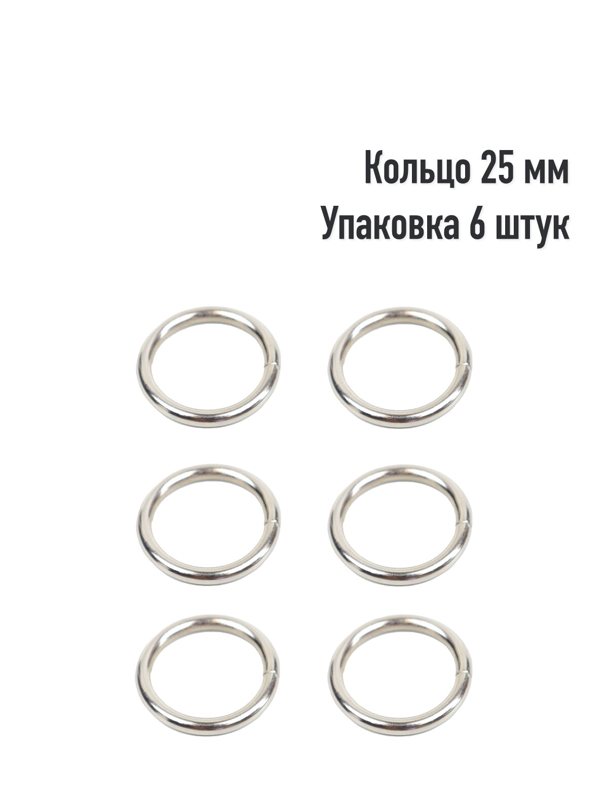 Кольцо 25 мм (Упаковка 6 штук). Цвет: Никель
