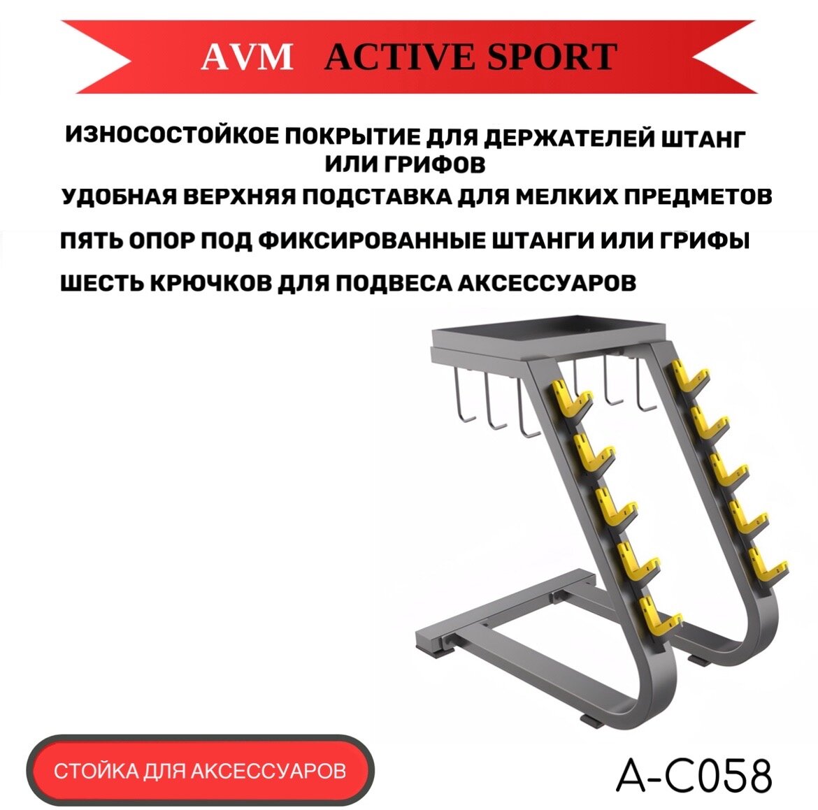 Профессиональная стойка для аксессуаров AVM A-C058