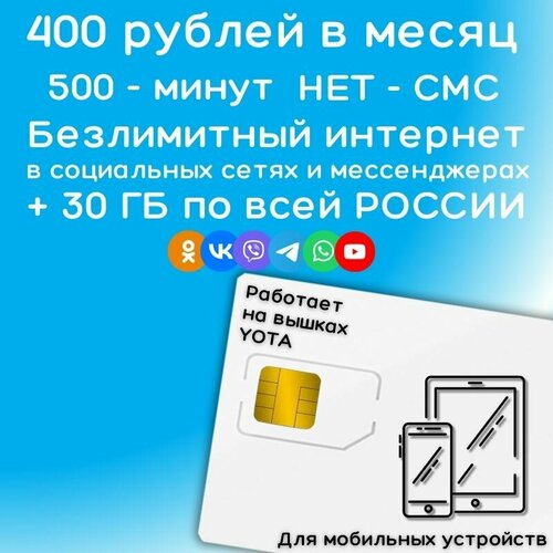 безлимитный интернет в 4g ростелеком Сим карта YOTA Безлимитный интернет в социальных сетях и мессенджерах 400 рублей в месяц + 30 ГБ по РФ 4G LTE YAYOV1