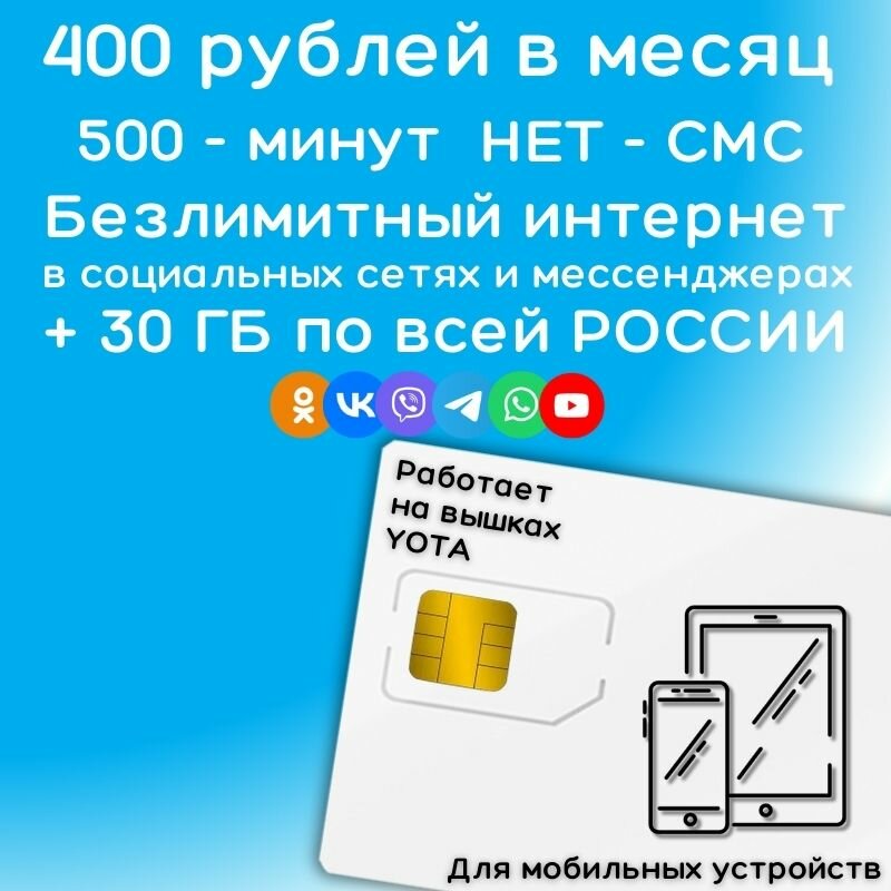 Сим карта YOTA Безлимитный интернет в социальных сетях и мессенджерах 400 рублей в месяц + 30 ГБ по РФ 4G LTE YAYOV1