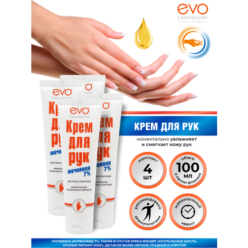 EVO Крем для рук с мочевиной 100 мл. х 4 шт. крем для рук evo с мочевиной 7% для очень сухой кожи 100 мл