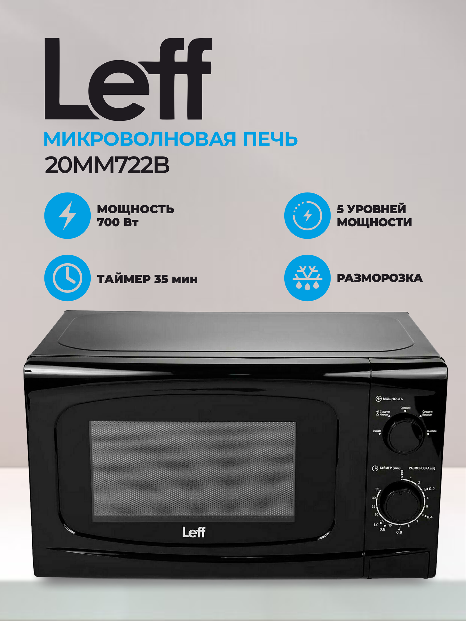 Микроволновая печь Leff 20MM722B - фото №2