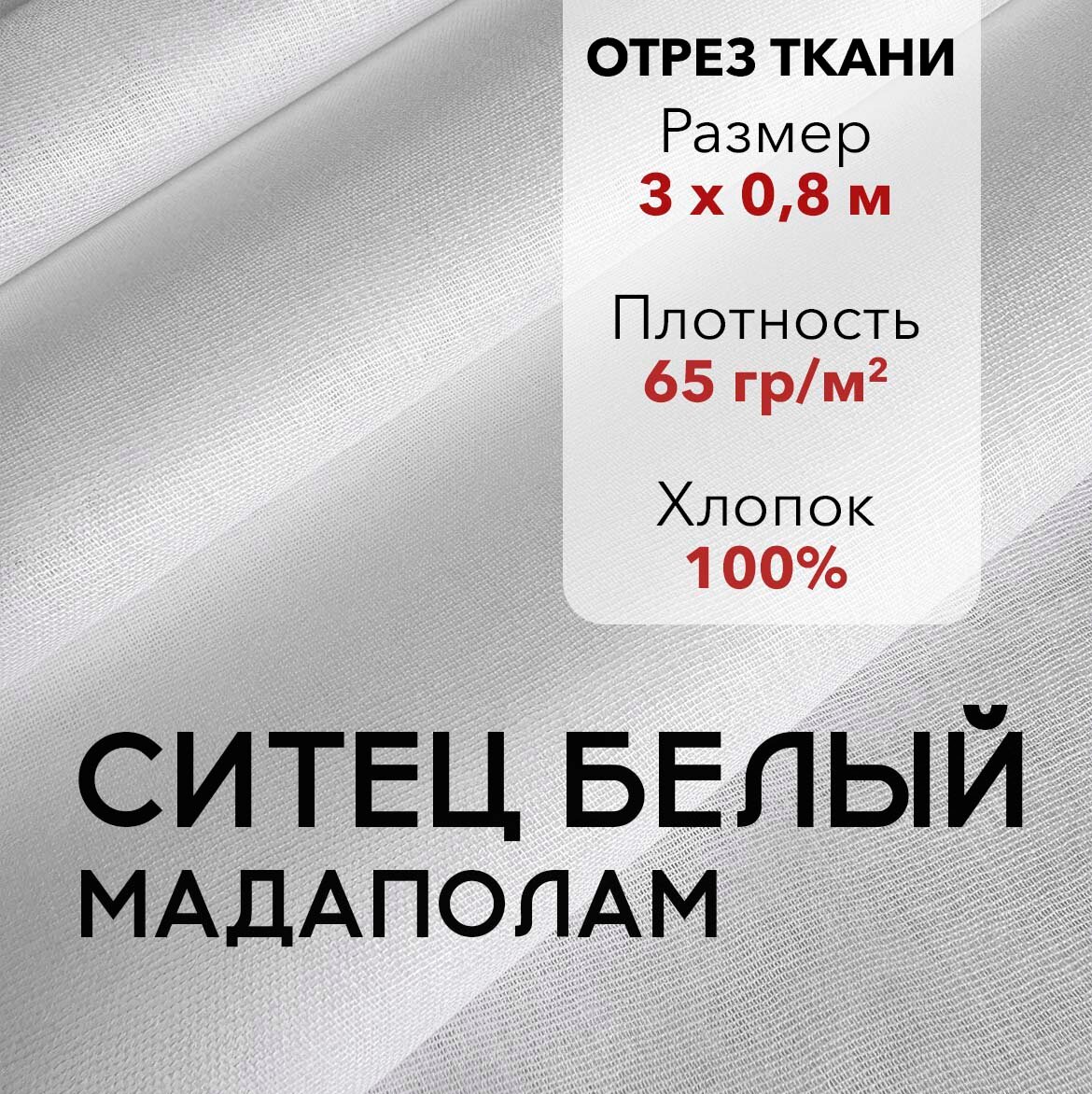 Ткань Ситец Белый Мадаполам, отрез 3 м, хлопок 100%, шир 80 см, плотность 65 г/м, Ткань для шитья и рукоделия