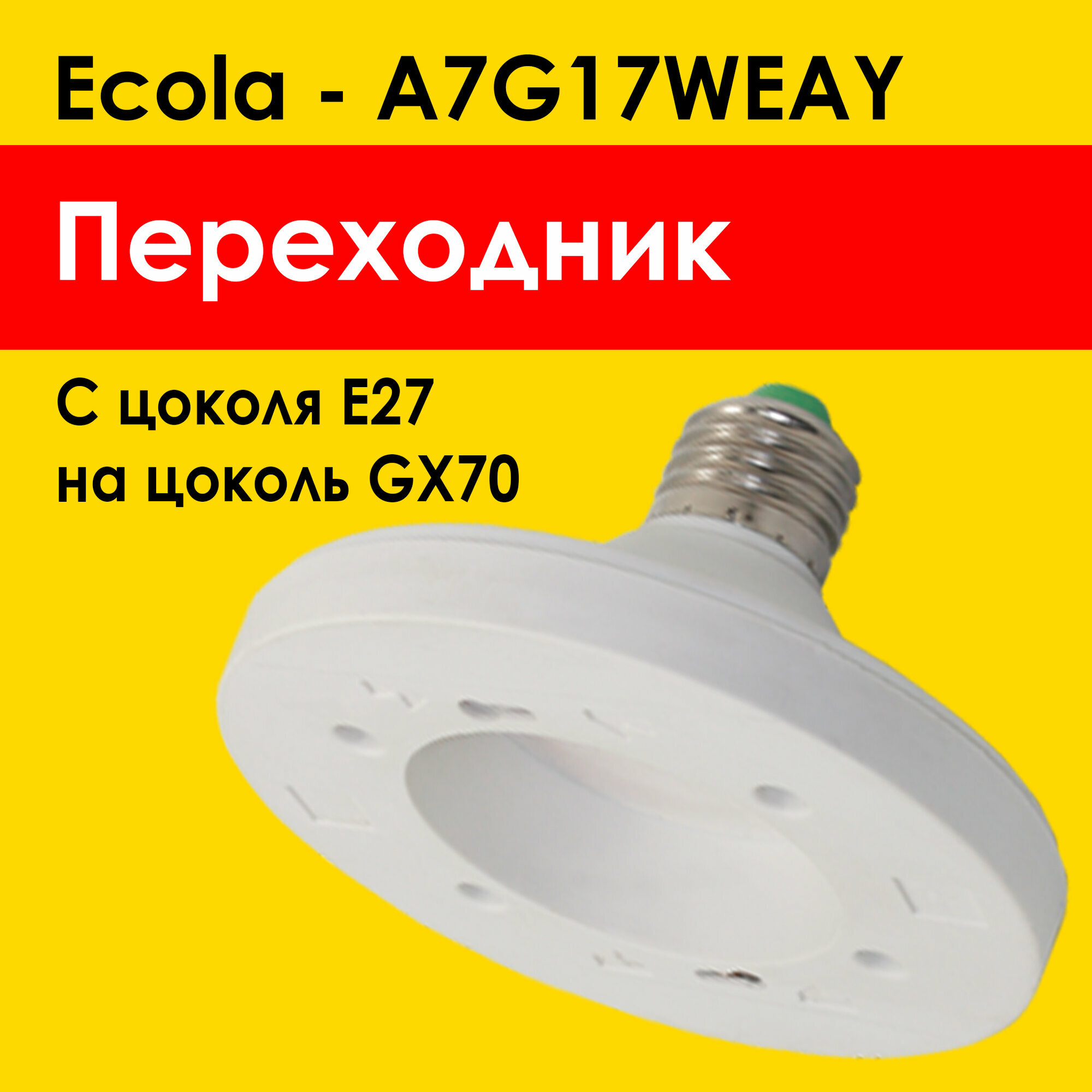 фото Ecola переходник E27 на GX70 для лампочки gx70 под цоколь e27 (A7G17WEAY) патрон белый