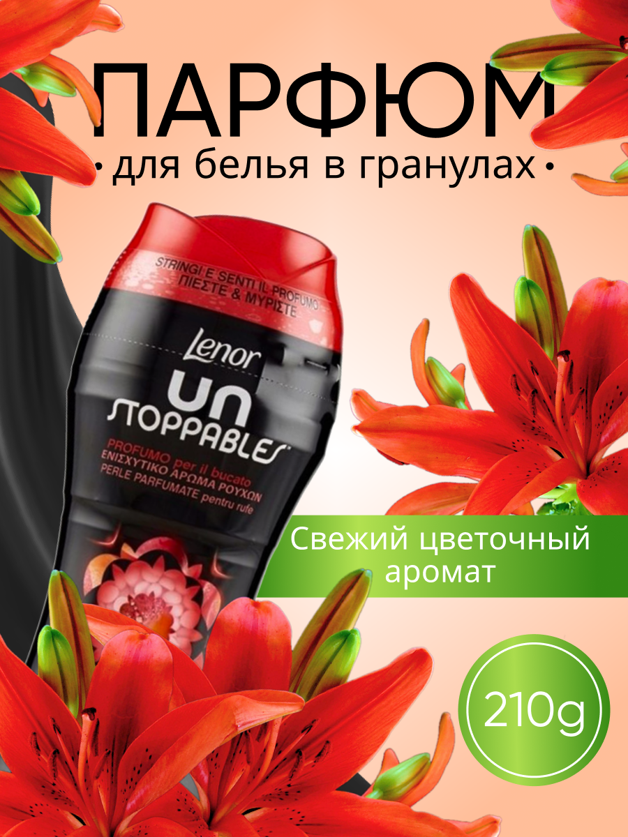 Парфюмированные гранулы для белья Lenor UN Stoppables Spring 210г