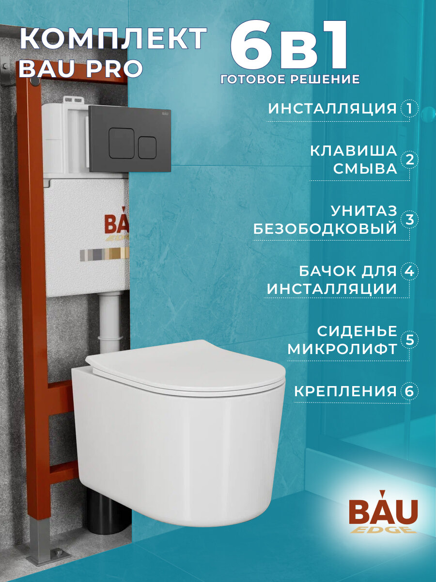 Комплект BAU 6 в 1: инсталляция BAU PRO, унитаз подвесной безободковый Bau Hotel PRO, сиденье микролифт, кнопка смыва BAU Soul, черная матовая