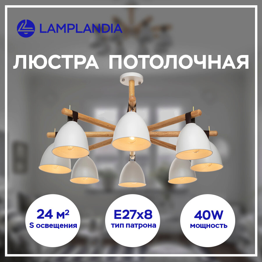 Люстра потолочная Lamplandia L1381 DECIZE WHITE, E27*8 макс 40Вт