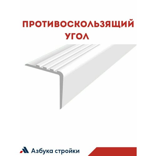 Противоскользящий угол 50х50мм для ступеней / бортиков бассейна 2м без клея, белый монтажный клей момент мгновенная хватка mp 90 0 375 кг бежевый