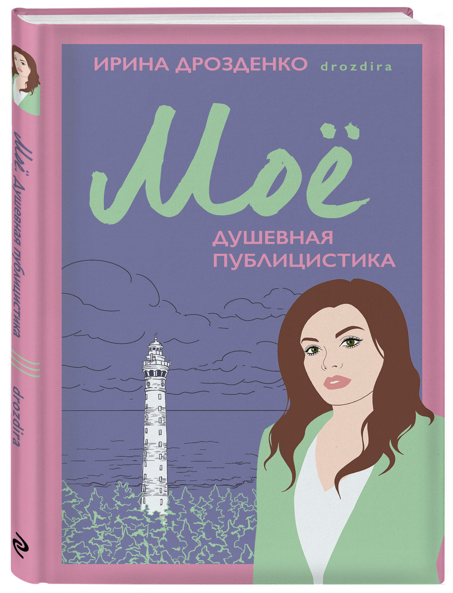 Моё. Душевная публицистика (Дрозденко Ирина Григорьевна) - фото №4