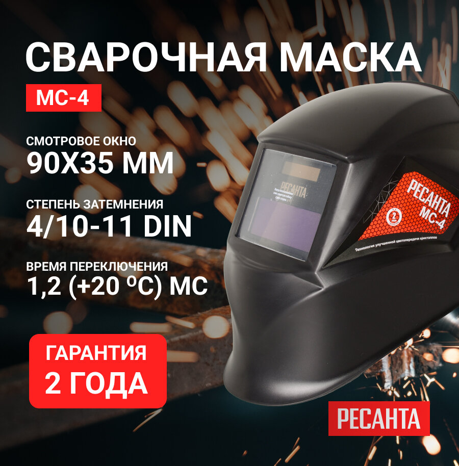 Сварочная маска МС-4 Ресанта