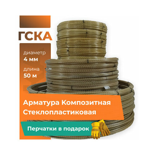 Стеклопластиковая арматура ГСКА® 4 мм, 50 метров (перчатки в подарок)