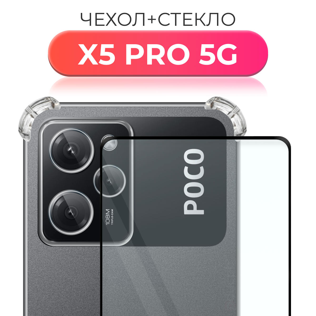 Комплект 2 в 1: Чехол №03 + стекло для Xiaomi POCO X5 Pro 5G / противоударный силиконовый прозрачный клип-кейс с защитой камеры и углов на Ксиоми Поко Икс5 Про 5Г