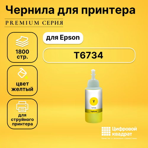 Чернила T6734 Epson C13T67344A желтый совместимые 10 шт чернила совместимые sakura t6734 c13t67344a желтый водорастворимые 70 мл 5400 стр для epson sic13t67344a