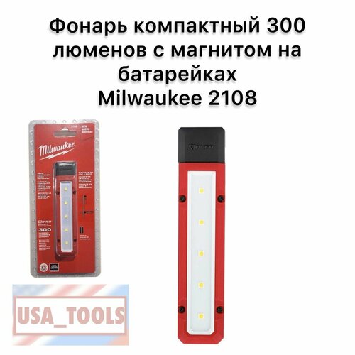 Фонарь компактный 300 люменов с магнитом на батарейках Milwaukee 2108 5900₽