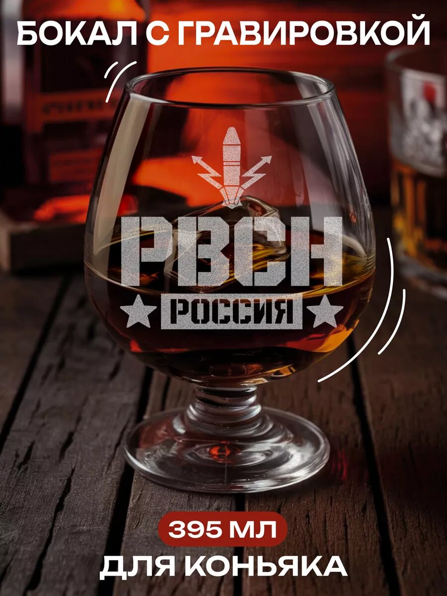 Бокал с гравировкой рвсн — фото 1