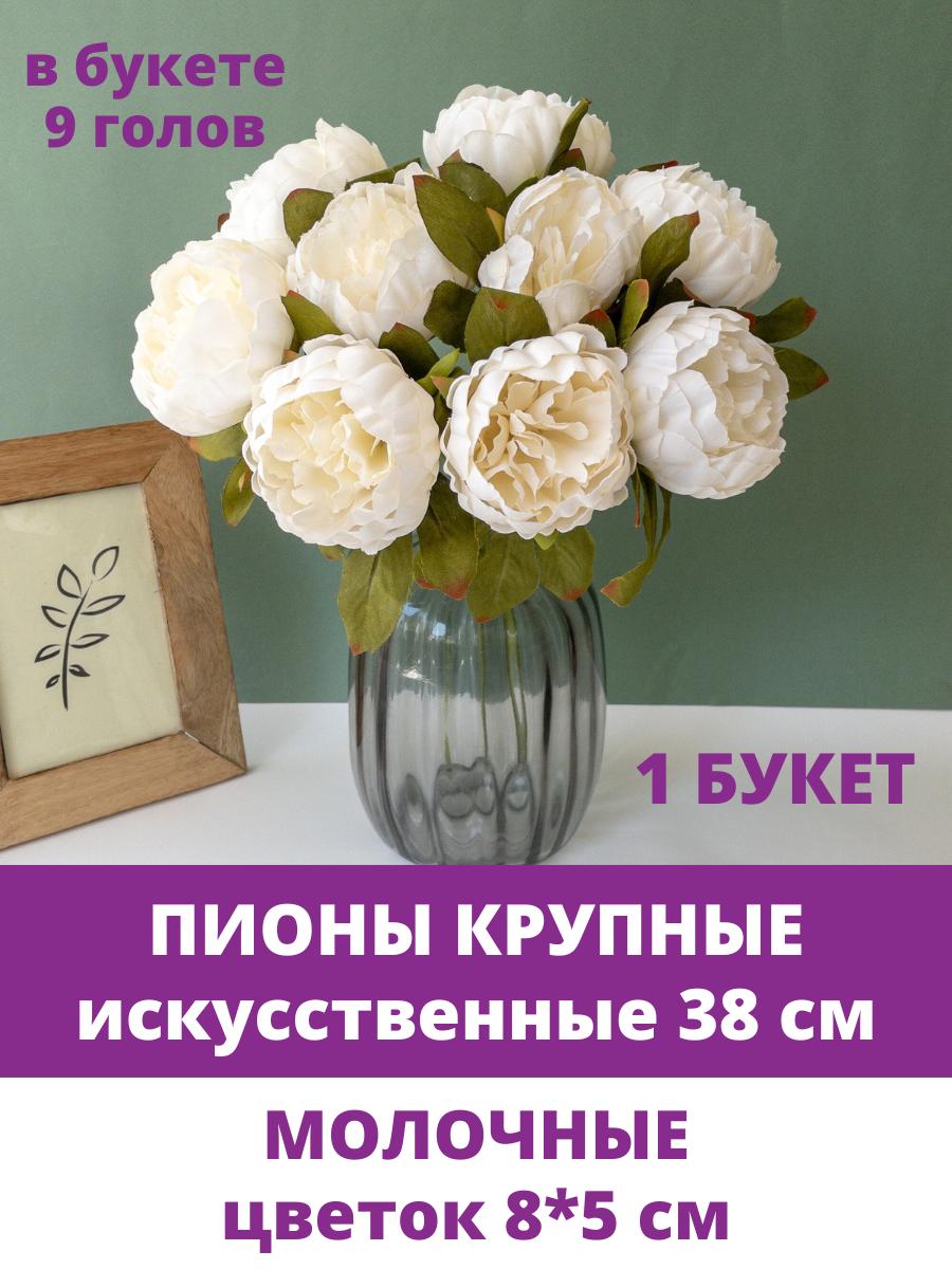 Пионы крупные искусственные, Молочные, Евро букет 40 см, набор 1 букет