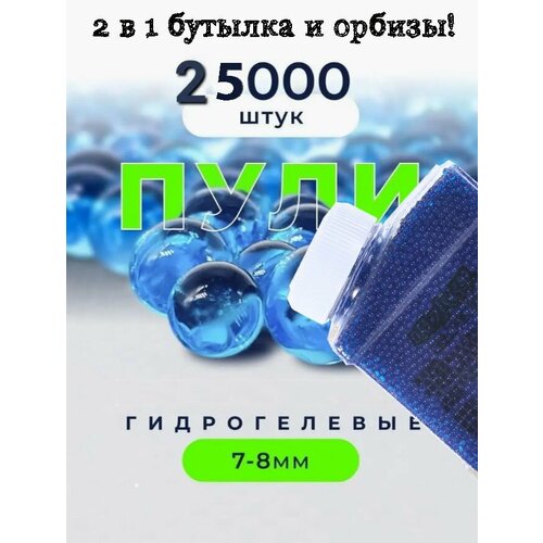 Орбизы в бутылке для автоматов водяные пульки 25000шт, шарики, orbeez 7-8мм, синий