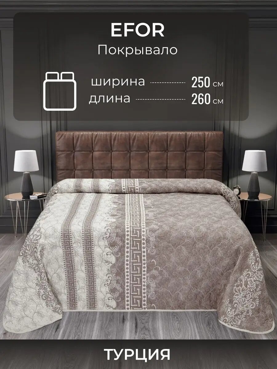 Турецкое покрывало на кровать 250x260