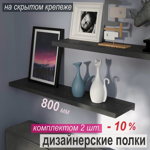Изображение товара Полка дизайнерская (комплект 2шт -10%), Настенная, Навесная, на Скрытом крепеже; 800 х 180 х 25 мм Цвет: тёмно-серый
