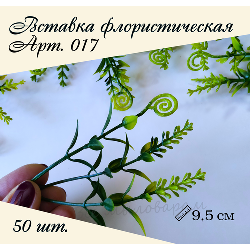 Вставка флористическая арт.017 50шт.