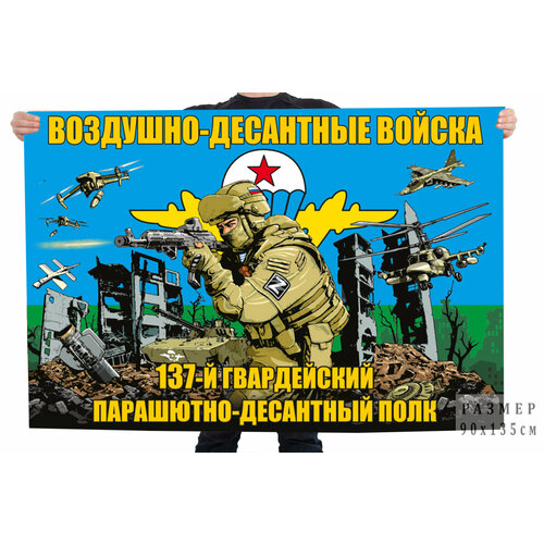 Флаг 137-го гв. парашютно-десантного полка 90x135 см