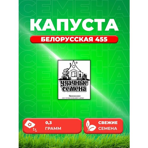 Капуста белокочанная Белорусская 455, 0,3г, У. С , Б/П капуста б к белорусская 455 0 5г ср гавриш б п 00000099088