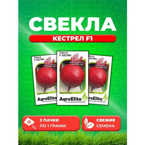 Свекла Кестрел F1, 1,0г, AgroElita, Sakata(3уп) свекла кестрел f1 sakata 1гр цв п