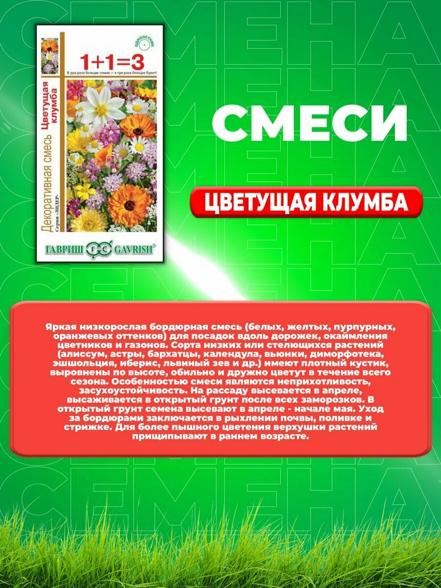 Декоративная смесь Цветущая клумба 1,0 г серия 1+1