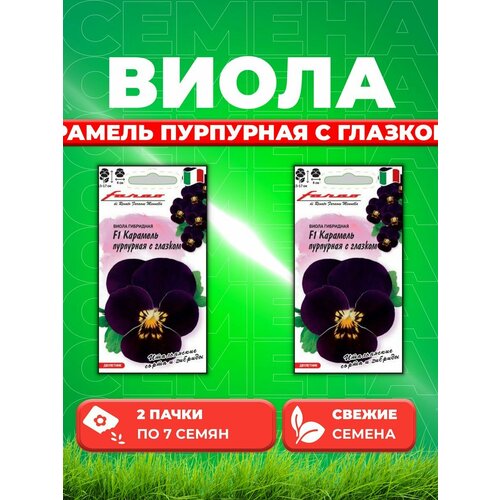 Виола Карамель пурпурная с глазком F1, Вит7штFarao(2уп) семена виола карамель красная гавриш 10шт