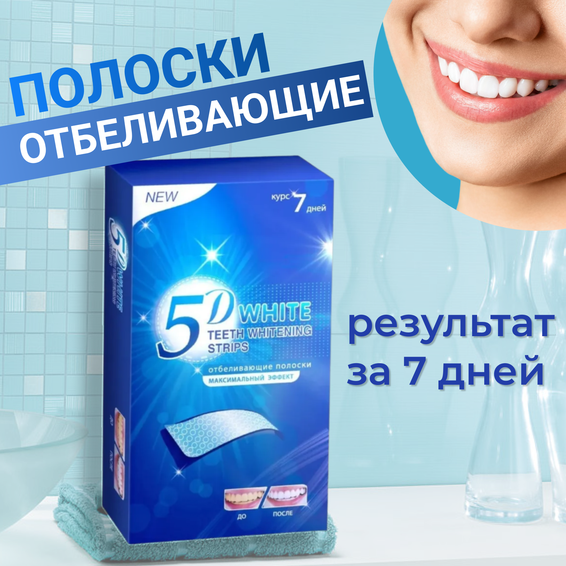 Отбеливающие полоски для зубов 5D WHITE Gel в упаковке 7 пар