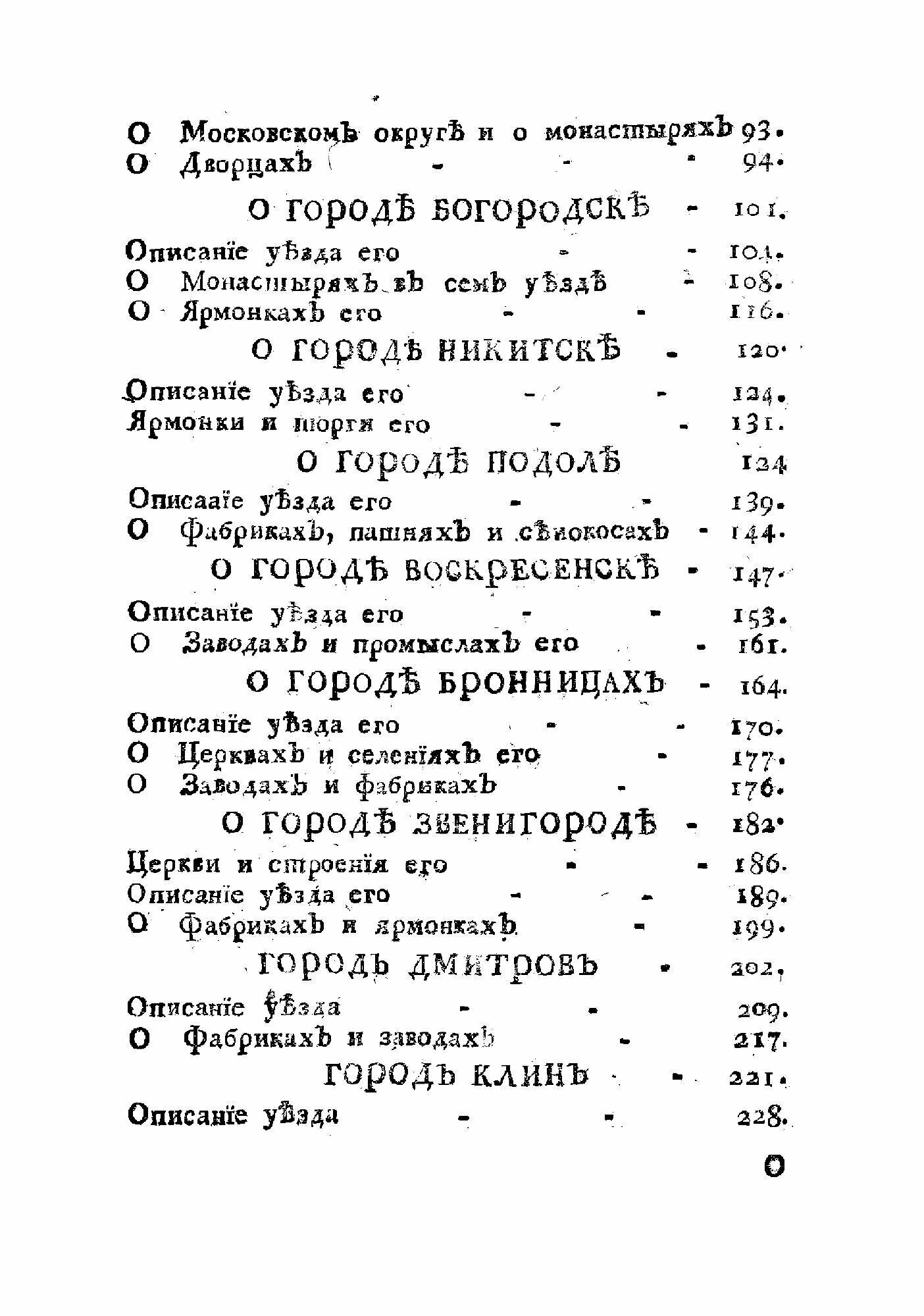 Книга Историческое и топографическое описание городов Московской губернии с их уездами - фото №3