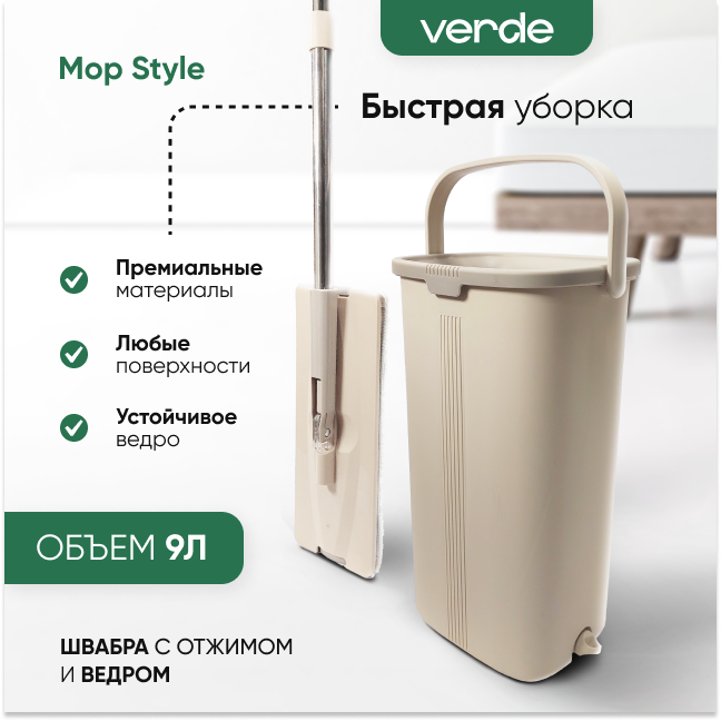 фото Комплект для уборки (швабра с отжимом и ведром) VERDE MOP STYLE