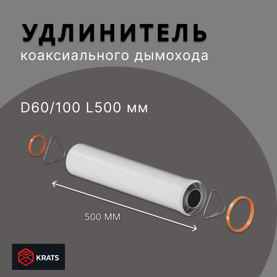 Удлинение коаксиального дымохода Krats (кратс) 60/100, L 500 мм