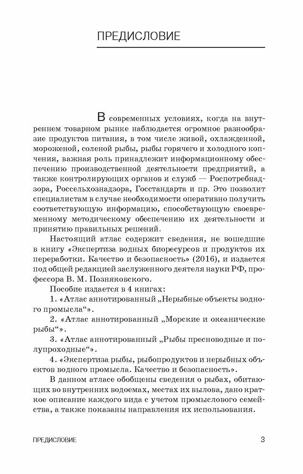 Атлас аннотированный. Рыбы пресноводные и полупрохордные - фото №8