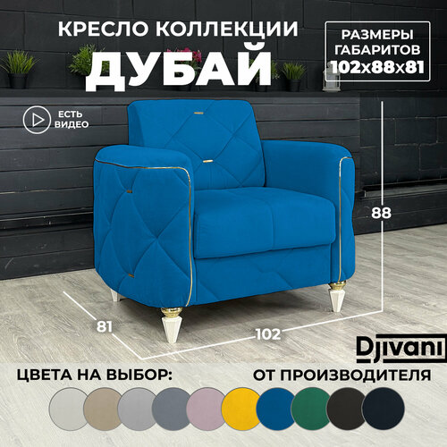 Кресло Дубай Велюр синий ножки - слоновая кость Djivani 25550₽