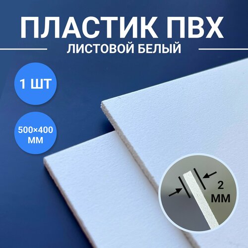 Листовой ПВХ пластик белый, размер 500х400 мм, 1 лист толщиной 2 мм ...