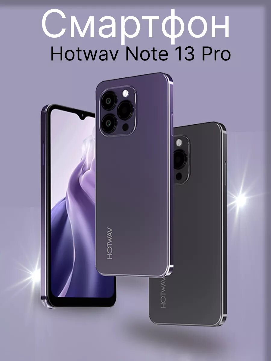 Смартфон HOTWAV Note 13 Pro 8GB 256GB