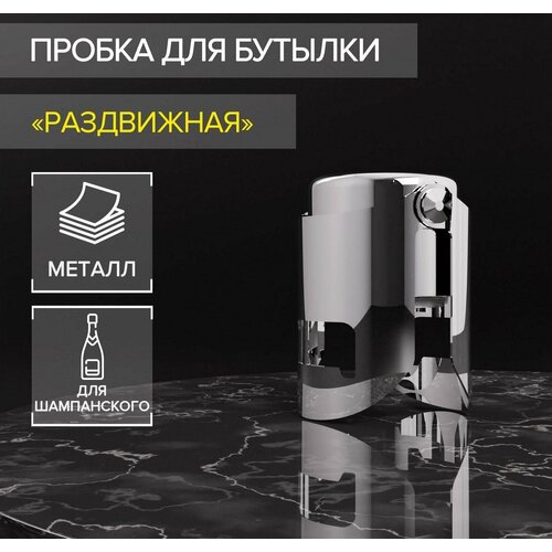 Пробка для бутылки раздвижная 35x35x55 см 495₽