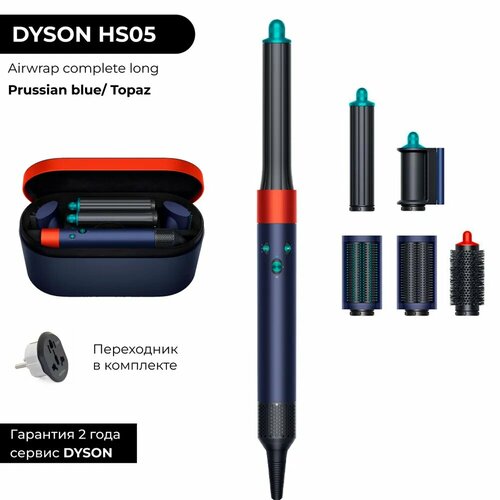 Фен-стайлер Dyson Airwrap complete long HS05 HK prussian bluetopaz orange 73990₽