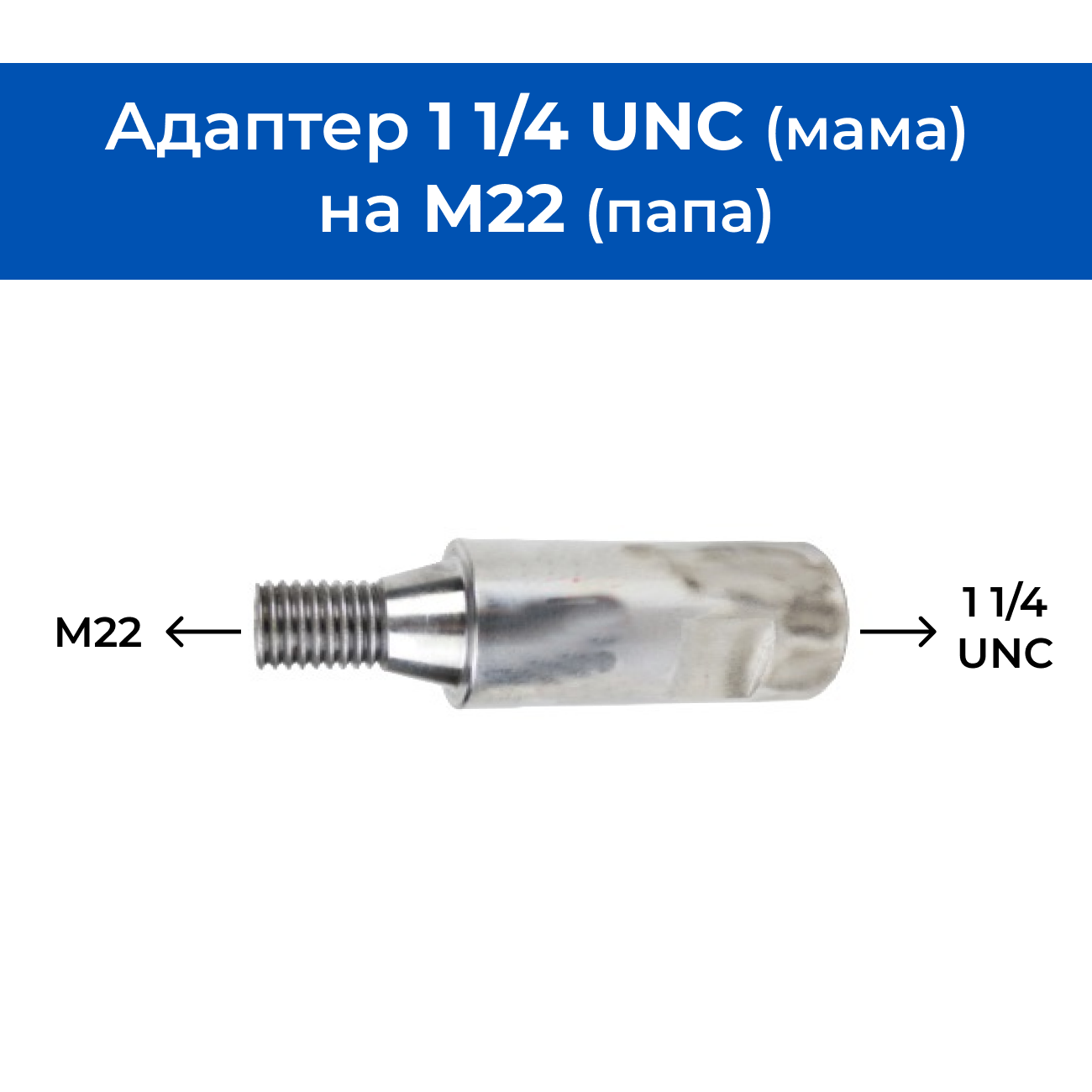 фото Адаптер 1 1/4 UNC (мама) на M22 (папа) для алмазных коронок / Переходник для дрели