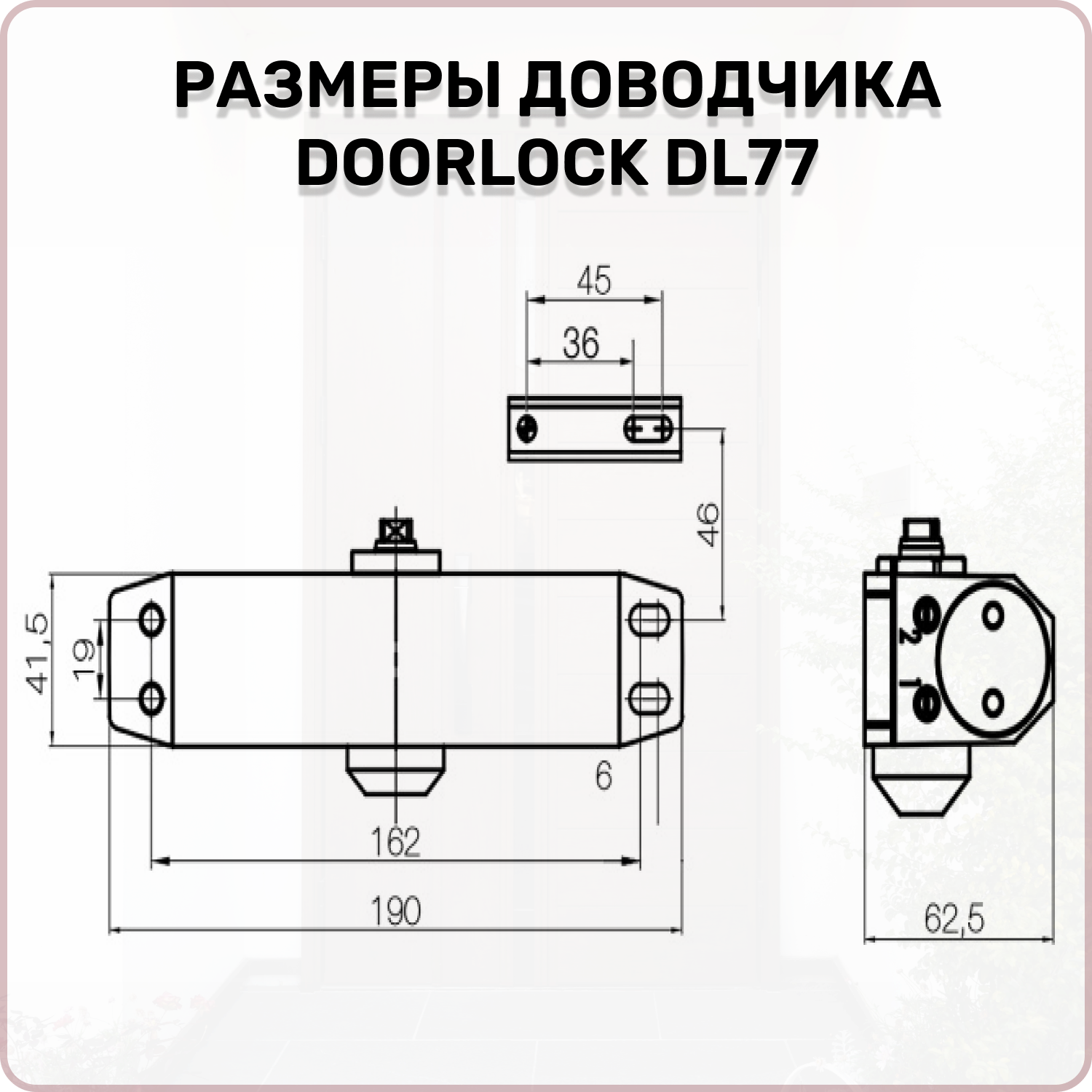 Дверные Доводчики Доводчик дверной DOORLOCK DL77N 4/5 морозостойкий уличный для калитки от 90 до 125 кг.