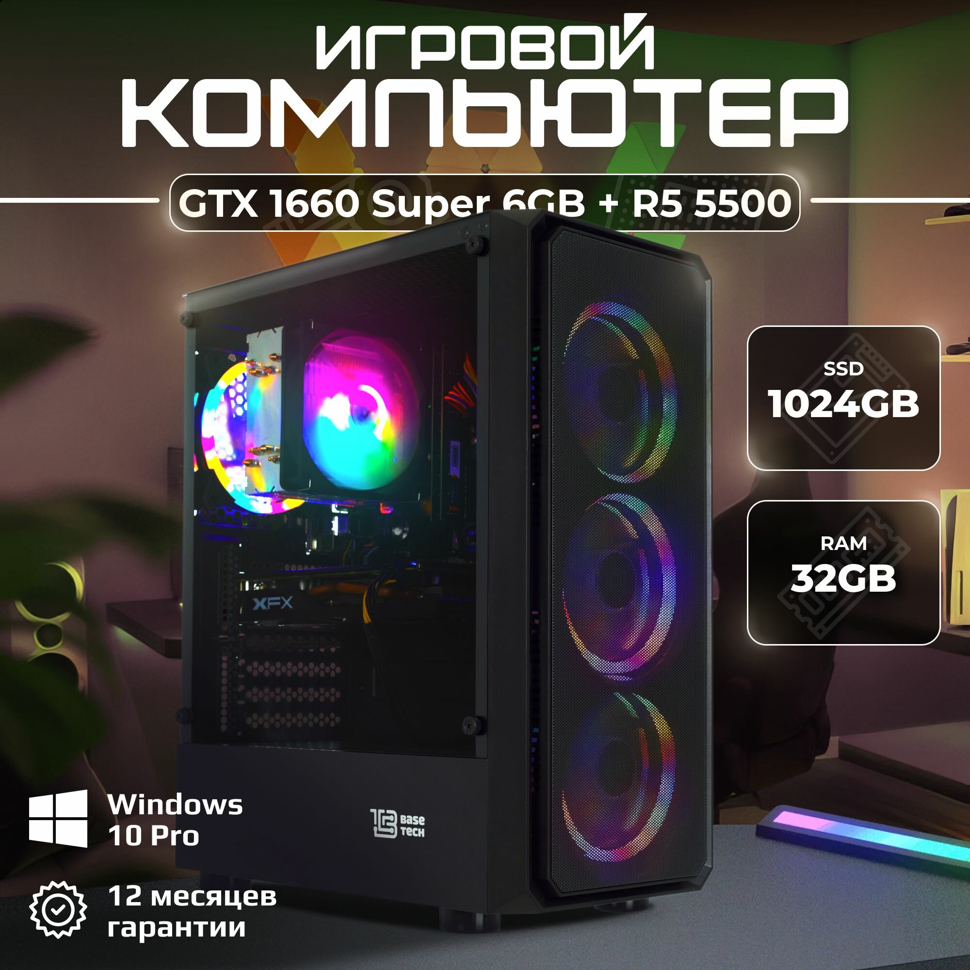 Игровой компьютер Ryzen 5 5500 / GTX 1660 Super 6GB / 32GB DDR4 / 1024GB SSD