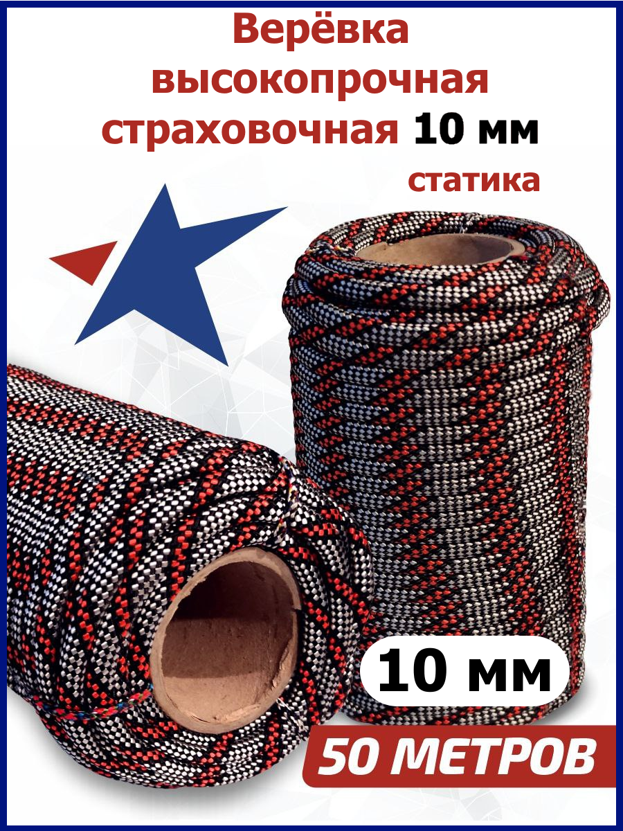 Веревка высокопрочная страховочная диаметр 10 мм 50м, 48 прядей, 2400 кгс, тип А, У1