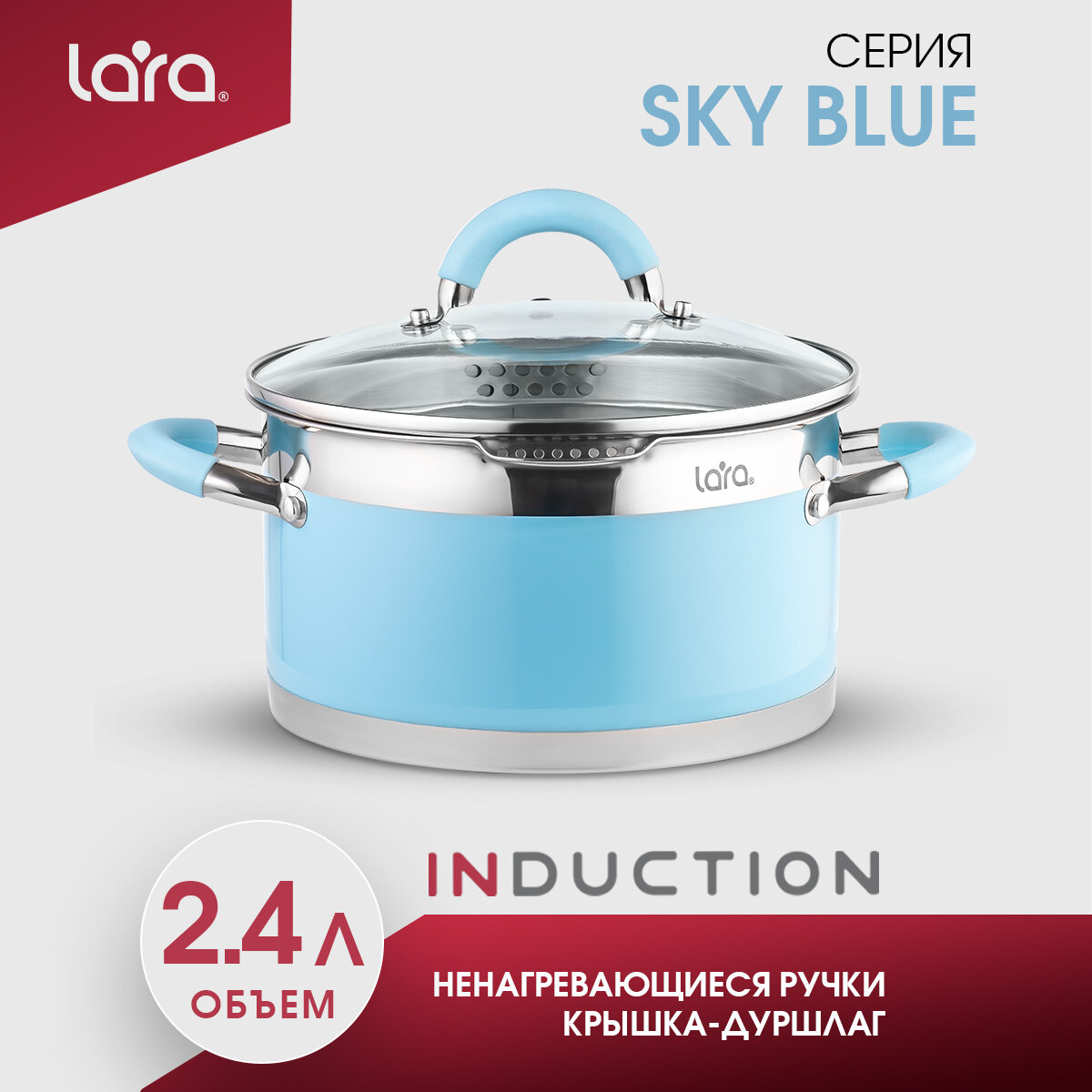 Кастрюля LARA LR02-441 SKY BLUE/ 2.4 л/ d-18 см/ крышка дуршлаг/ для всех видов плит