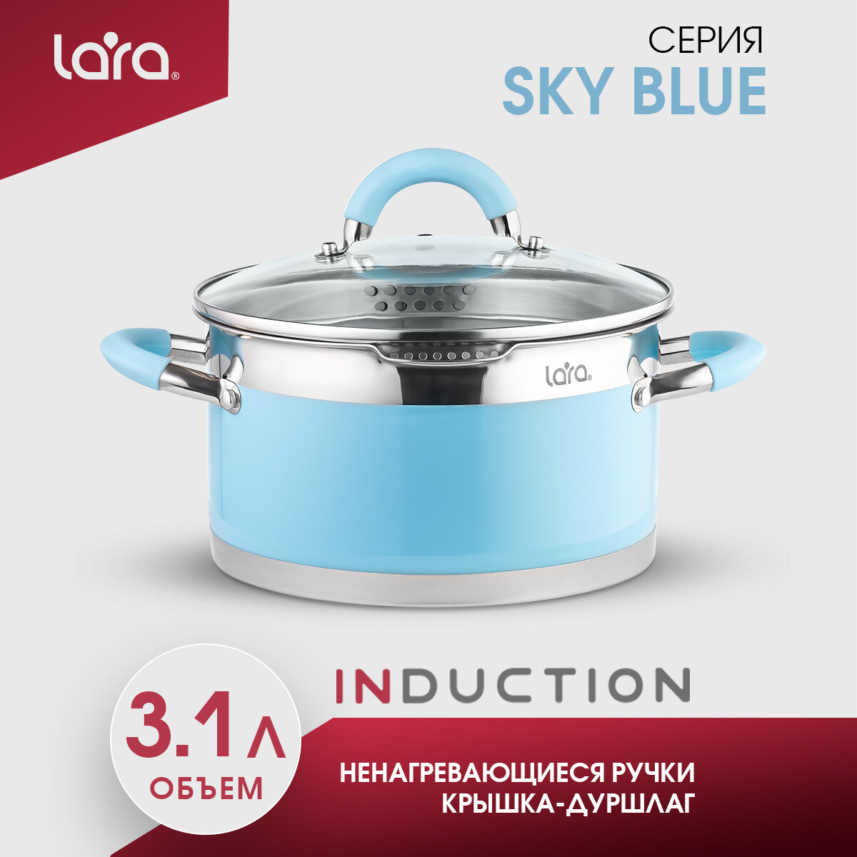 Кастрюля LARA LR02-442 SKY BLUE/ 3.1 л/ d-20 см/ крышка дуршлаг/ для всех видов плит