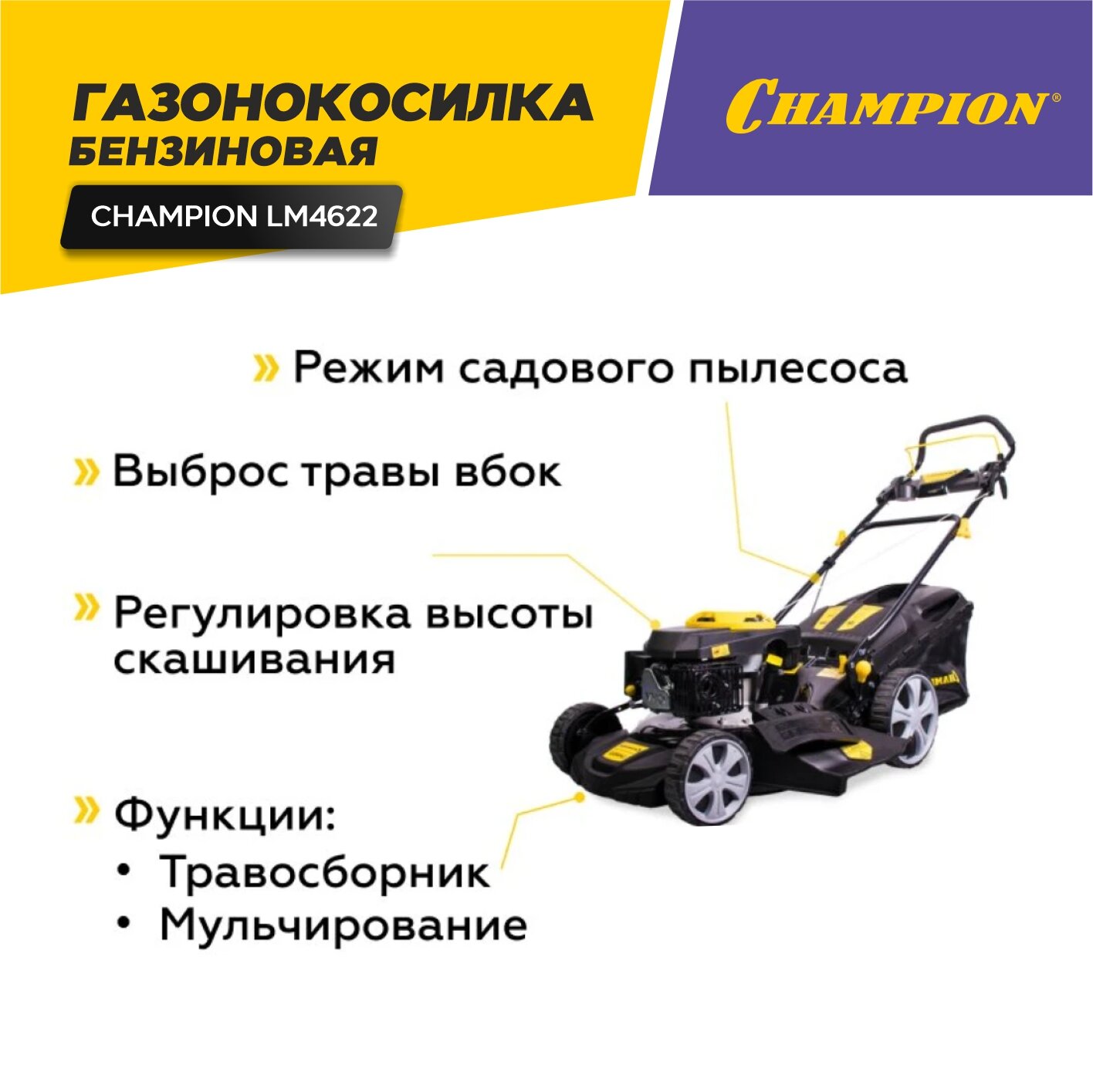 Газонокосилка бензиновая CHAMPION LM4622