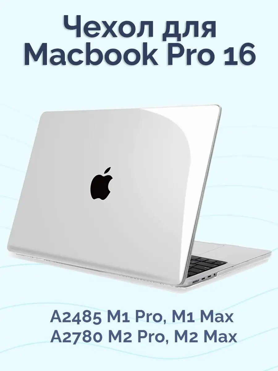 Чехол для MacBook Pro 16 2024 - 2021 M3 A2991 M2 A2780 M1 A2485 Pro Max Прозрачный глянцевый